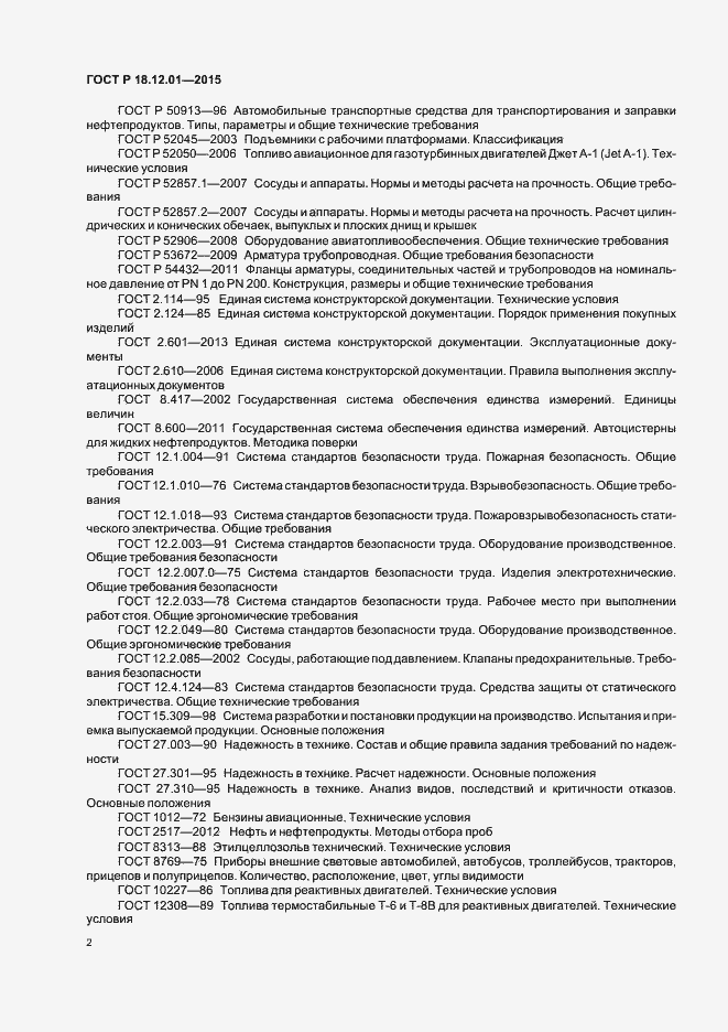 Страница 6 ГОСТ Р 18.12.01-2015