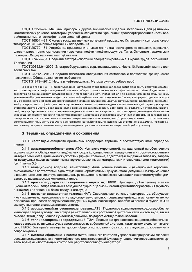 Страница 7 ГОСТ Р 18.12.01-2015