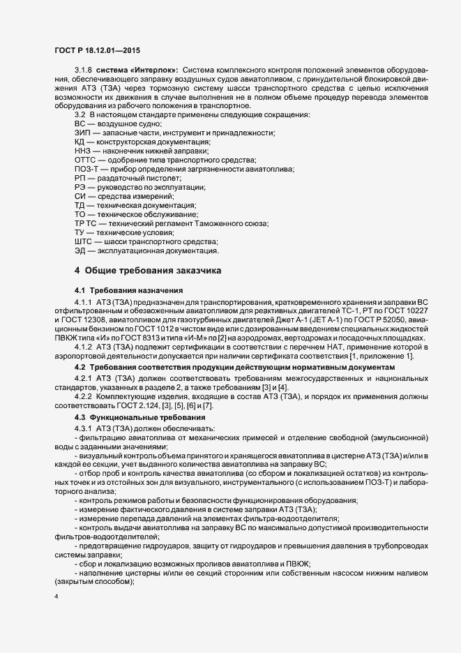 Страница 8 ГОСТ Р 18.12.01-2015