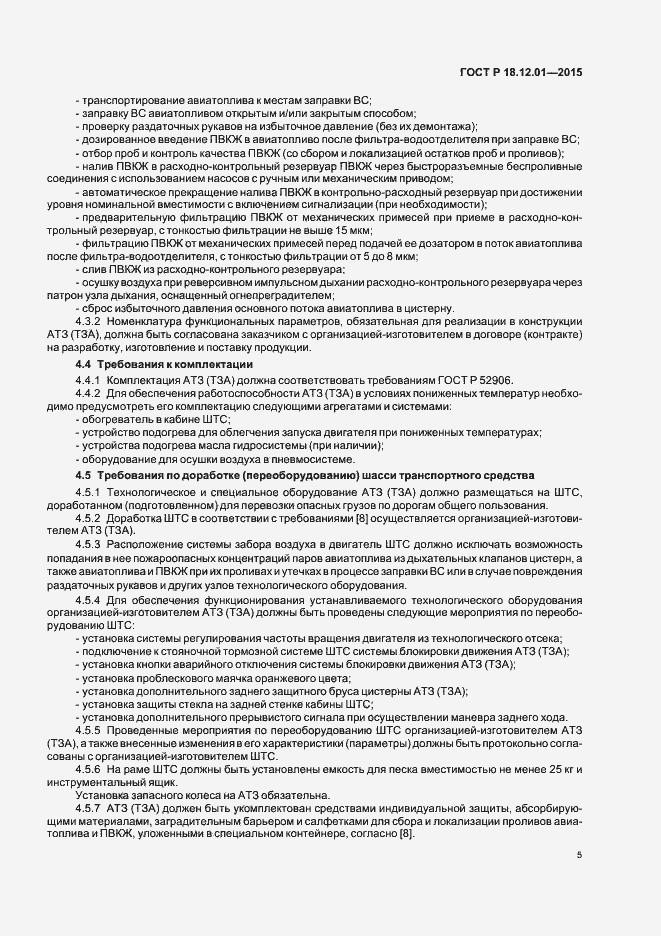 Страница 9 ГОСТ Р 18.12.01-2015