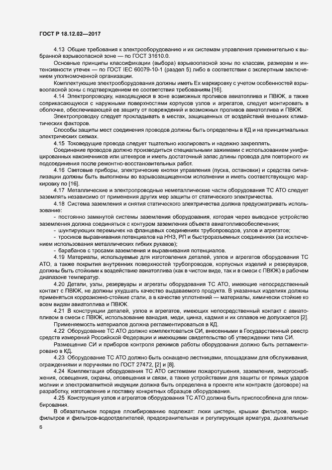 Страница 10 ГОСТ Р 18.12.02-2017