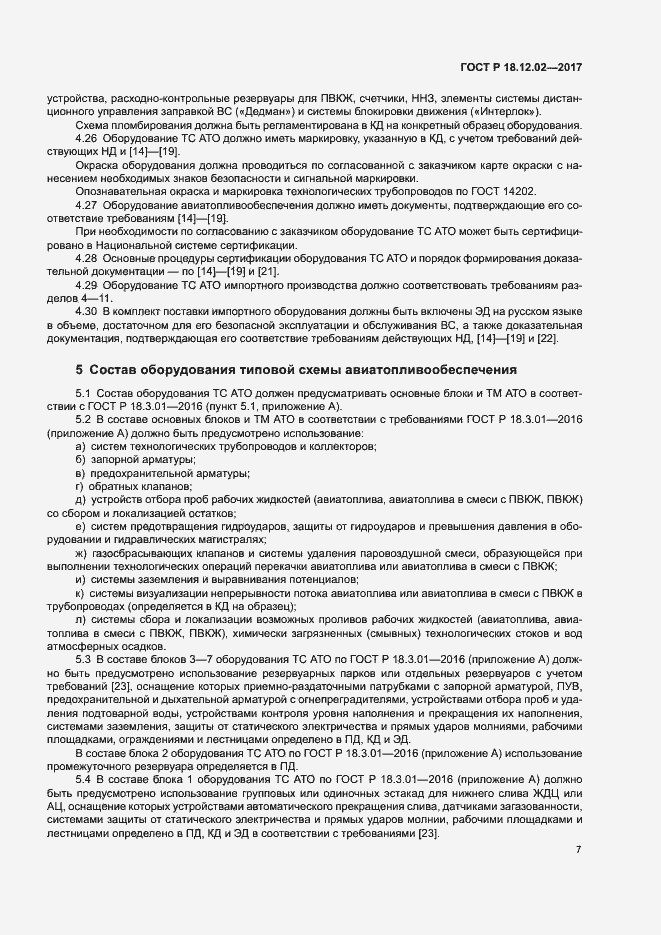 Страница 11 ГОСТ Р 18.12.02-2017