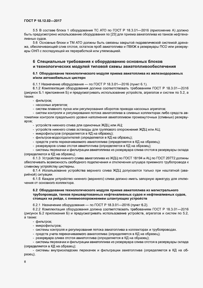 Страница 12 ГОСТ Р 18.12.02-2017