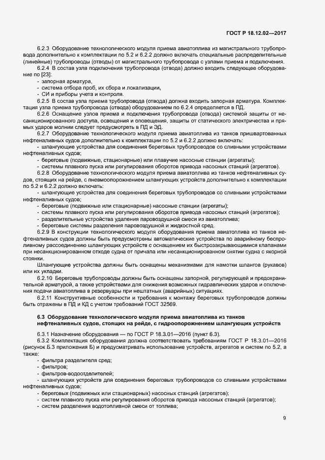 Страница 13 ГОСТ Р 18.12.02-2017