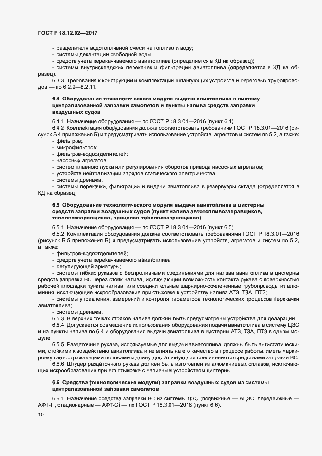 Страница 14 ГОСТ Р 18.12.02-2017