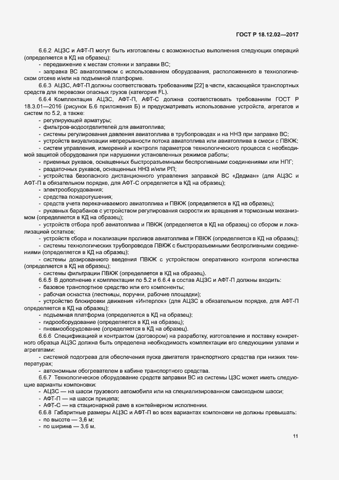 Страница 15 ГОСТ Р 18.12.02-2017