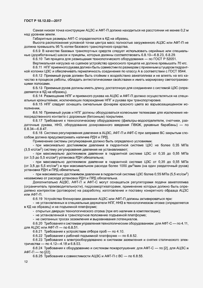 Страница 16 ГОСТ Р 18.12.02-2017