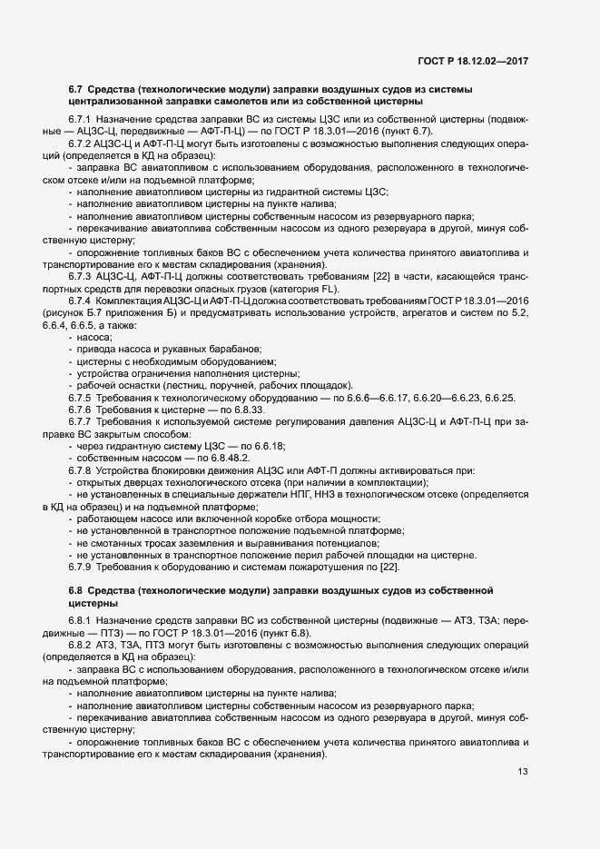 Страница 17 ГОСТ Р 18.12.02-2017