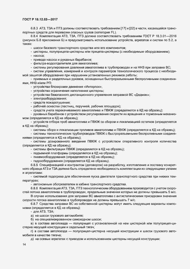 Страница 18 ГОСТ Р 18.12.02-2017