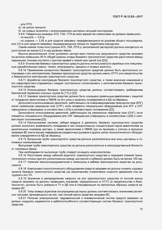 Страница 19 ГОСТ Р 18.12.02-2017