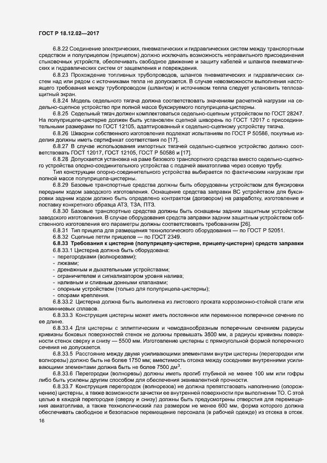 Страница 20 ГОСТ Р 18.12.02-2017