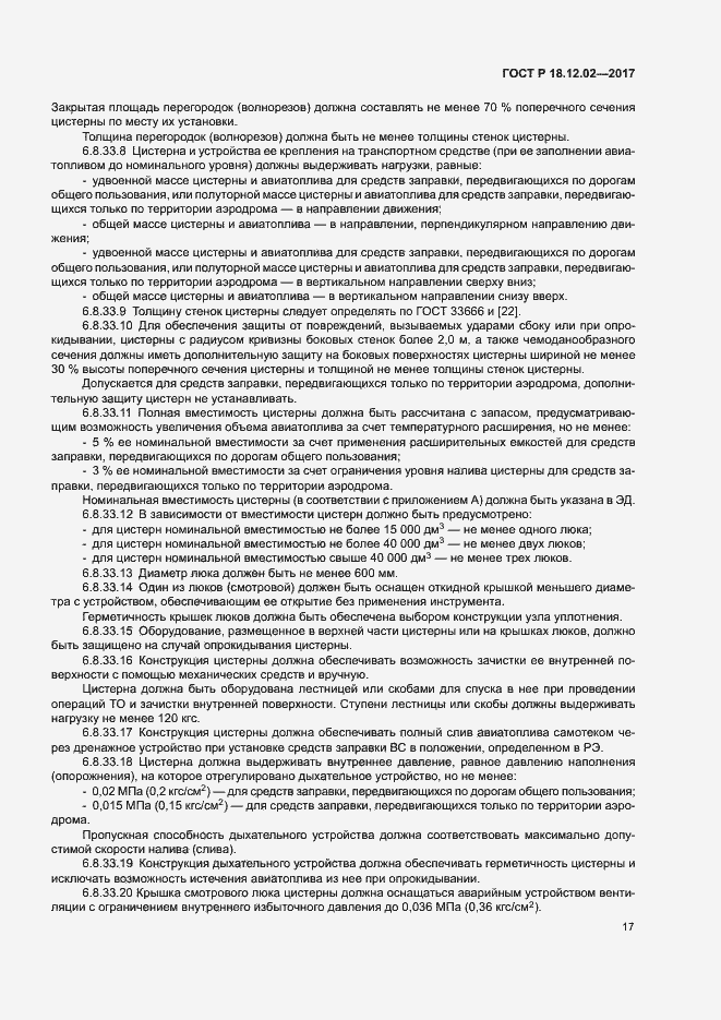 Страница 21 ГОСТ Р 18.12.02-2017