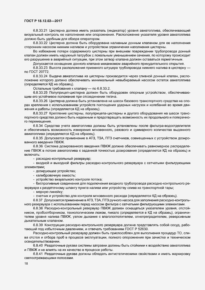 Страница 22 ГОСТ Р 18.12.02-2017