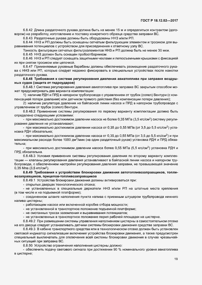 Страница 23 ГОСТ Р 18.12.02-2017