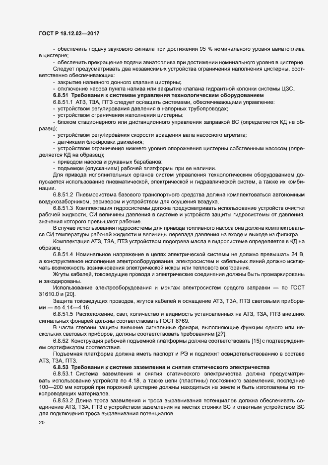 Страница 24 ГОСТ Р 18.12.02-2017