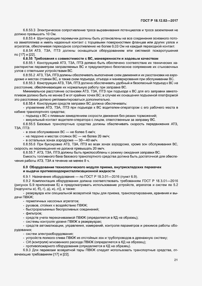 Страница 25 ГОСТ Р 18.12.02-2017