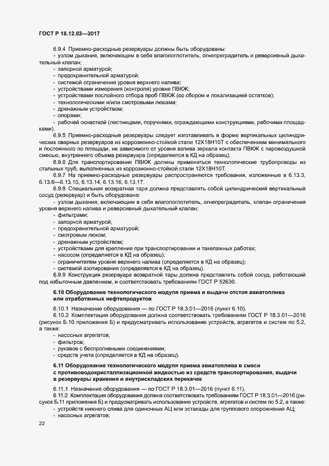 Страница 26 ГОСТ Р 18.12.02-2017