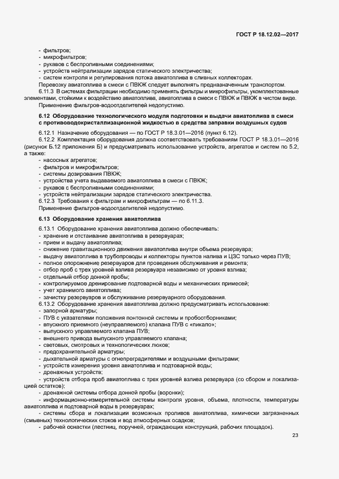 Страница 27 ГОСТ Р 18.12.02-2017