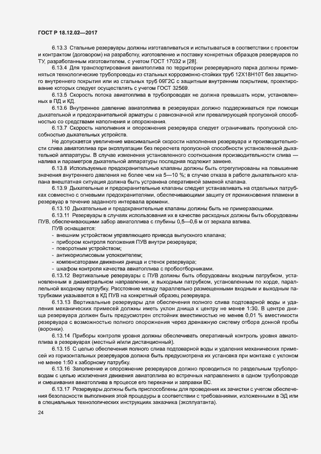 Страница 28 ГОСТ Р 18.12.02-2017