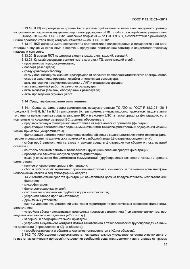 Страница 29 ГОСТ Р 18.12.02-2017