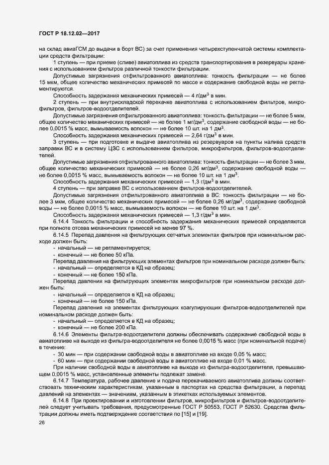 Страница 30 ГОСТ Р 18.12.02-2017