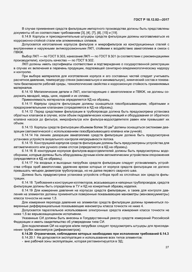 Страница 31 ГОСТ Р 18.12.02-2017