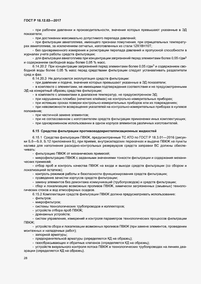 Страница 32 ГОСТ Р 18.12.02-2017