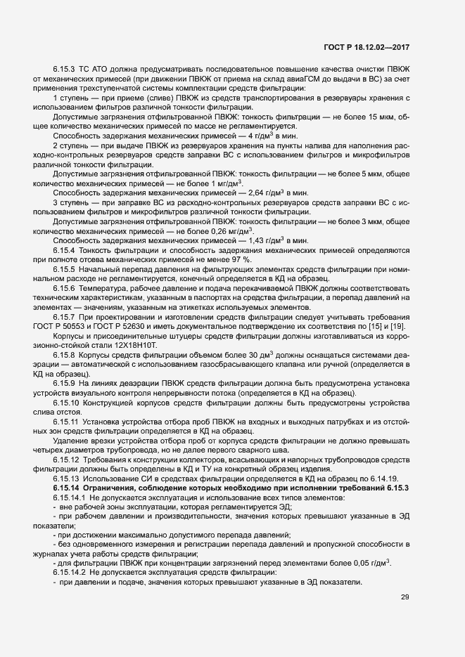 Страница 33 ГОСТ Р 18.12.02-2017