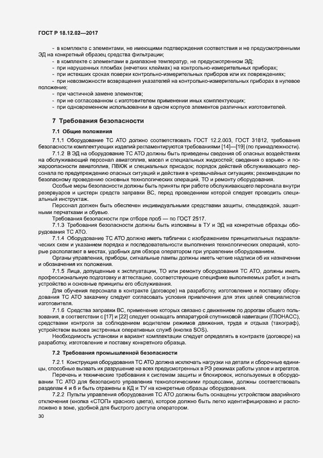 Страница 34 ГОСТ Р 18.12.02-2017