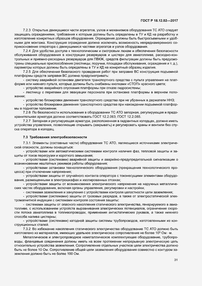 Страница 35 ГОСТ Р 18.12.02-2017