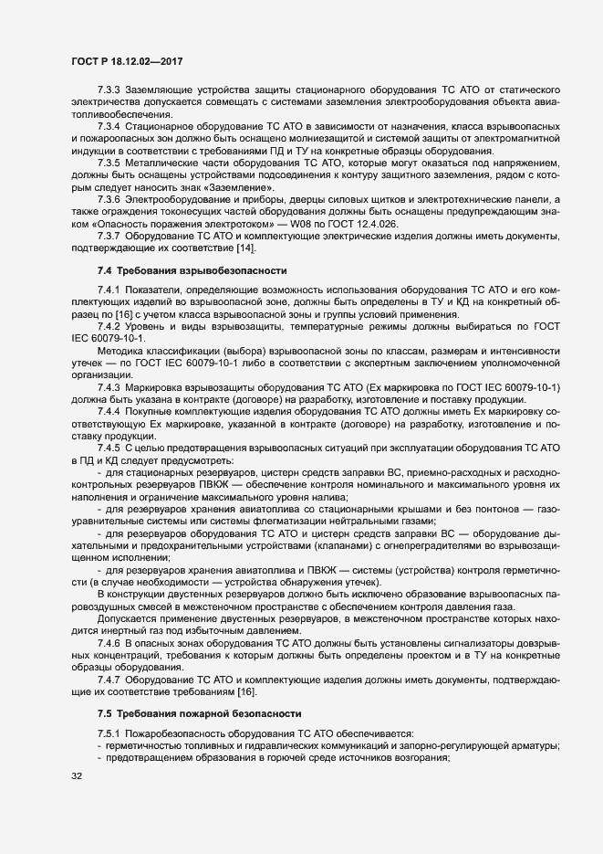 Страница 36 ГОСТ Р 18.12.02-2017