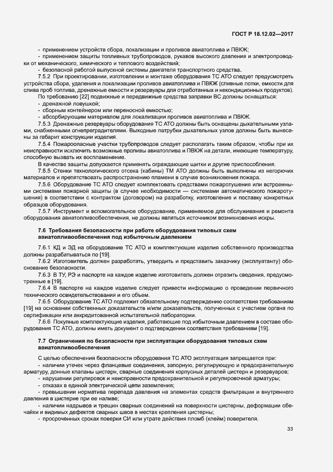 Страница 37 ГОСТ Р 18.12.02-2017