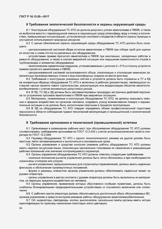 Страница 38 ГОСТ Р 18.12.02-2017