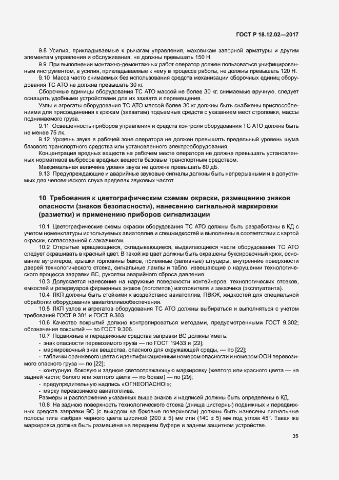 Страница 39 ГОСТ Р 18.12.02-2017