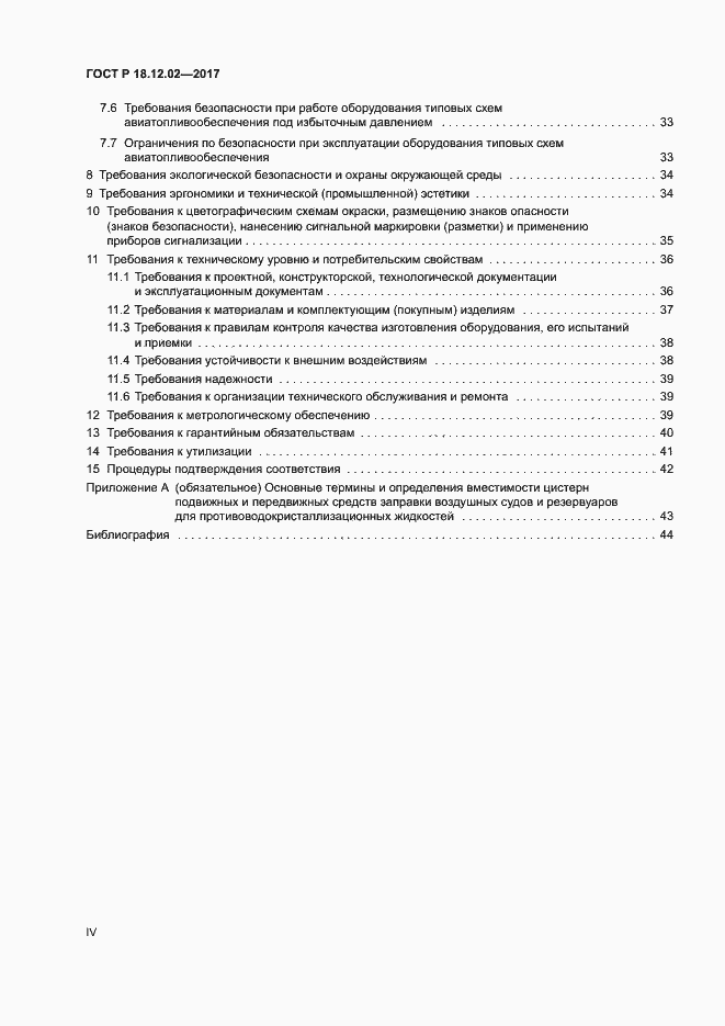 Страница 4 ГОСТ Р 18.12.02-2017