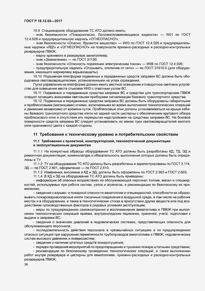 Страница 40 ГОСТ Р 18.12.02-2017