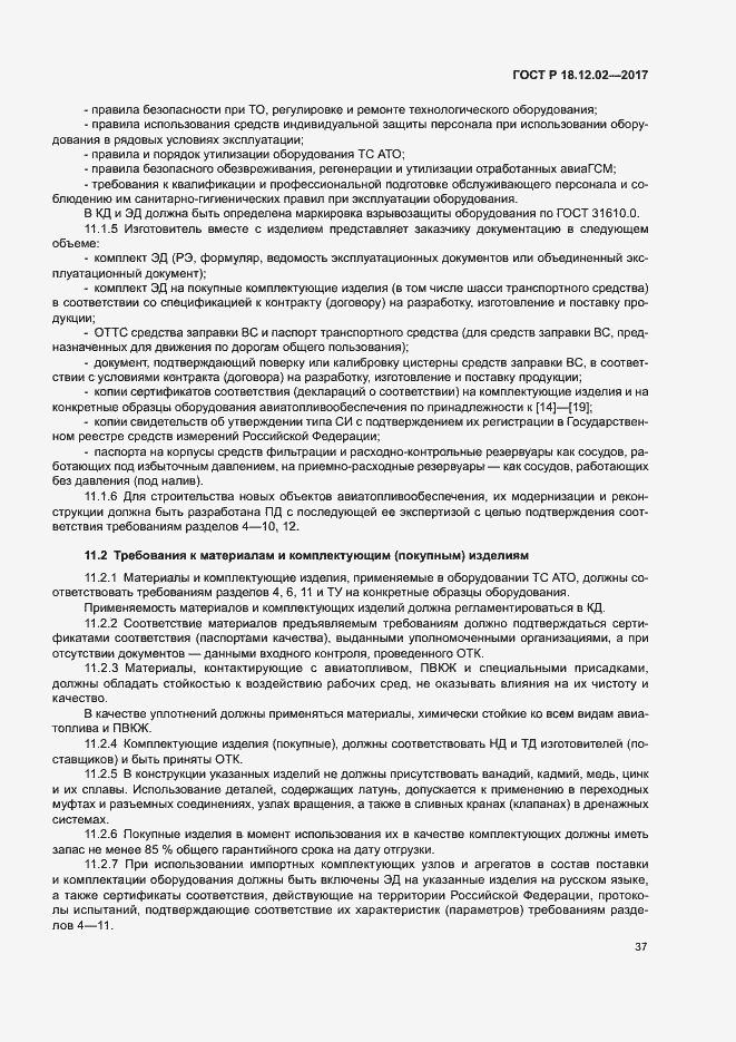 Страница 41 ГОСТ Р 18.12.02-2017