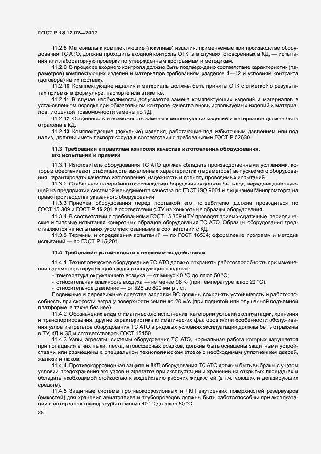 Страница 42 ГОСТ Р 18.12.02-2017