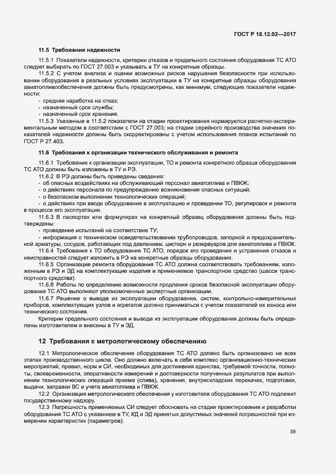 Страница 43 ГОСТ Р 18.12.02-2017