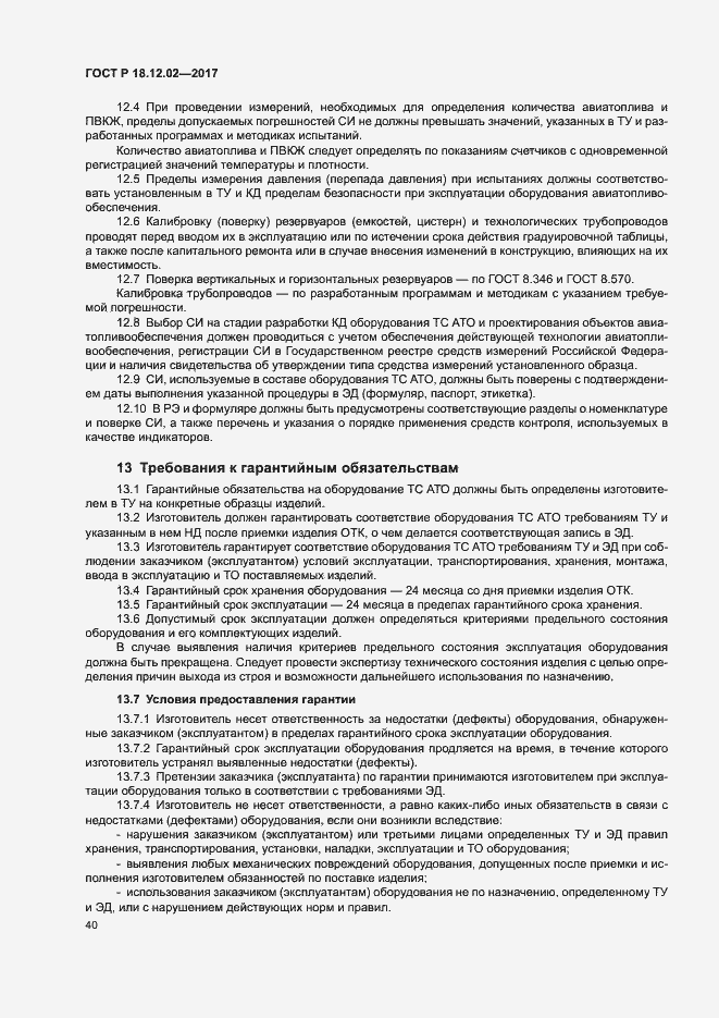 Страница 44 ГОСТ Р 18.12.02-2017