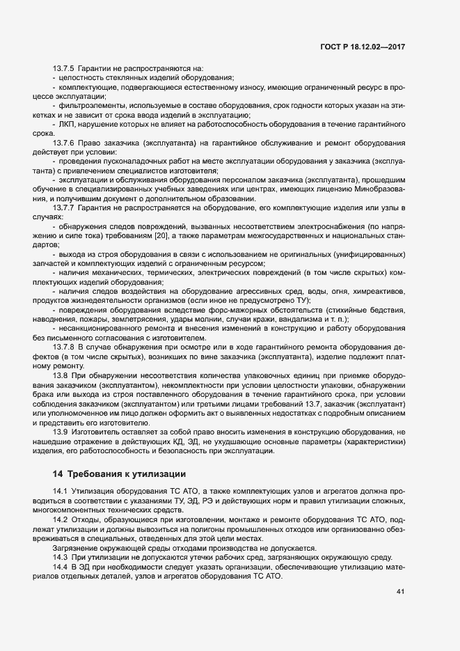 Страница 45 ГОСТ Р 18.12.02-2017