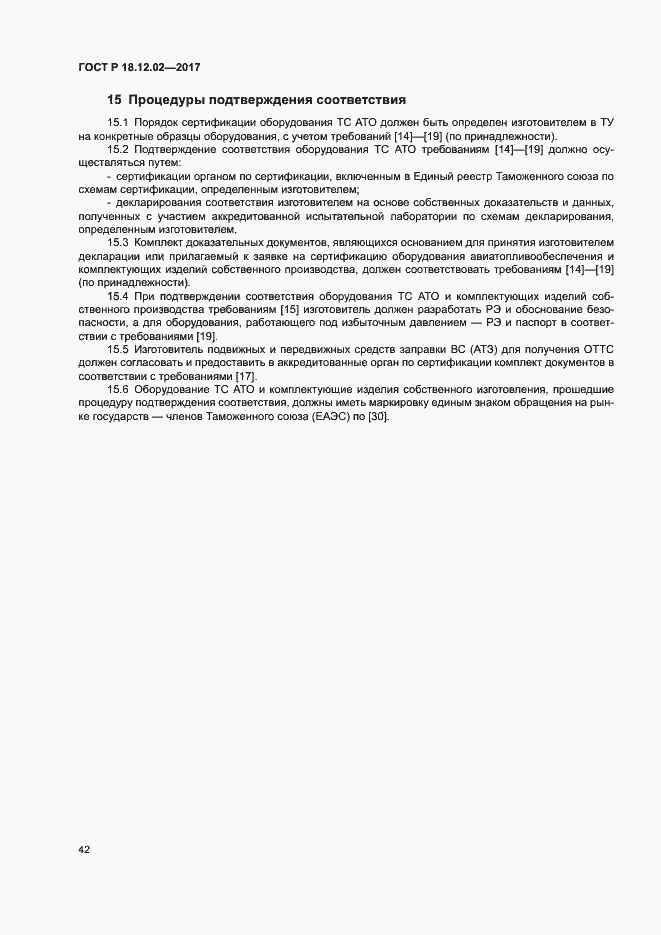 Страница 46 ГОСТ Р 18.12.02-2017