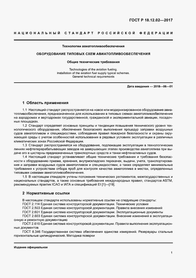 Страница 5 ГОСТ Р 18.12.02-2017