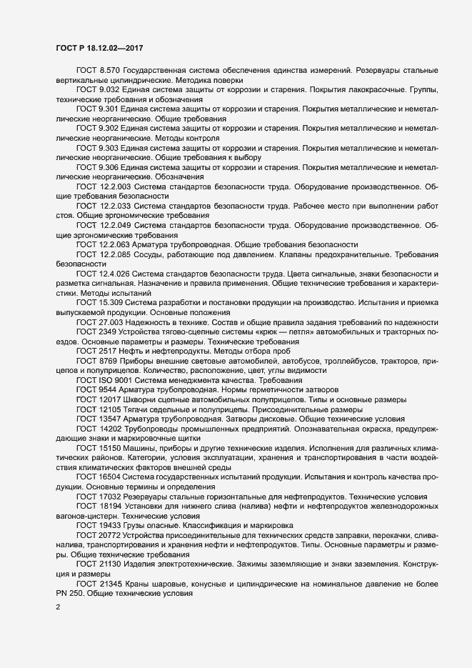 Страница 6 ГОСТ Р 18.12.02-2017