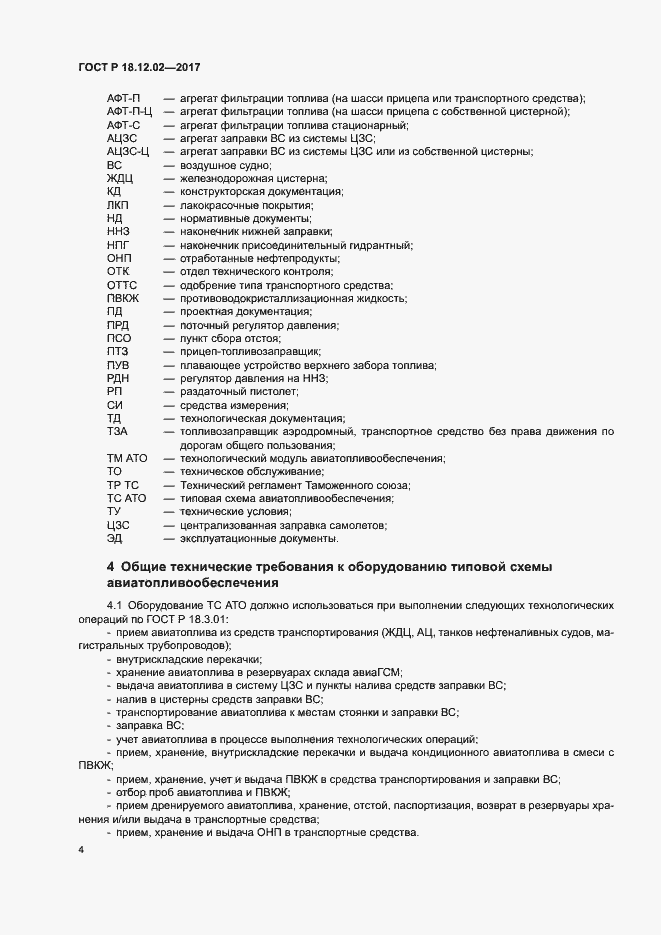 Страница 8 ГОСТ Р 18.12.02-2017