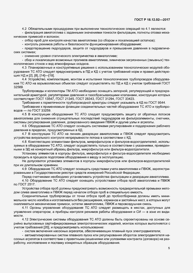 Страница 9 ГОСТ Р 18.12.02-2017