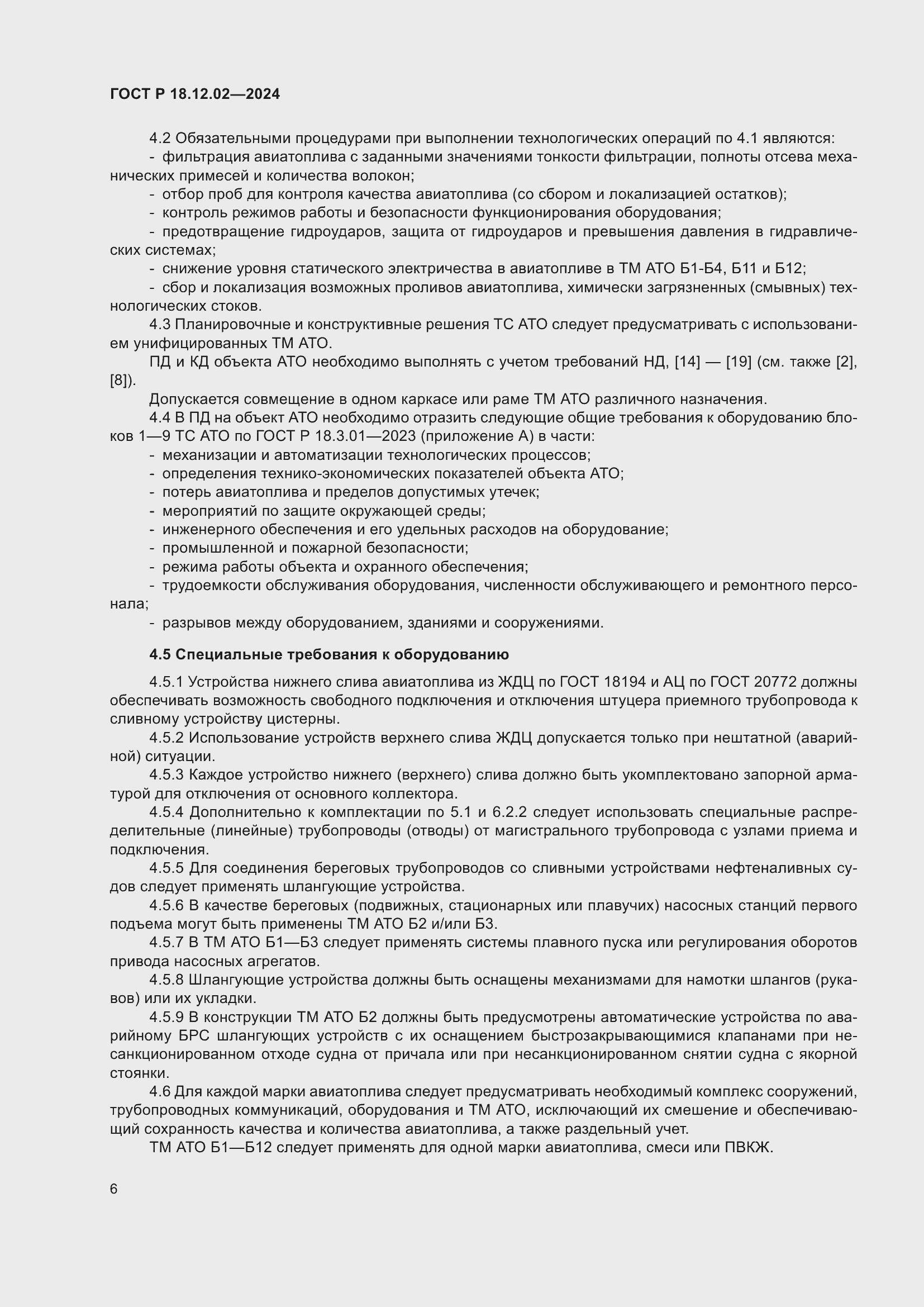 Страница 10 ГОСТ Р 18.12.02-2024