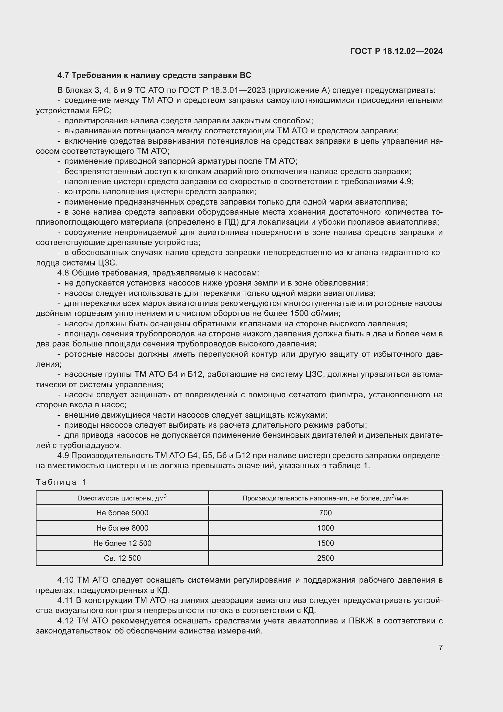 Страница 11 ГОСТ Р 18.12.02-2024