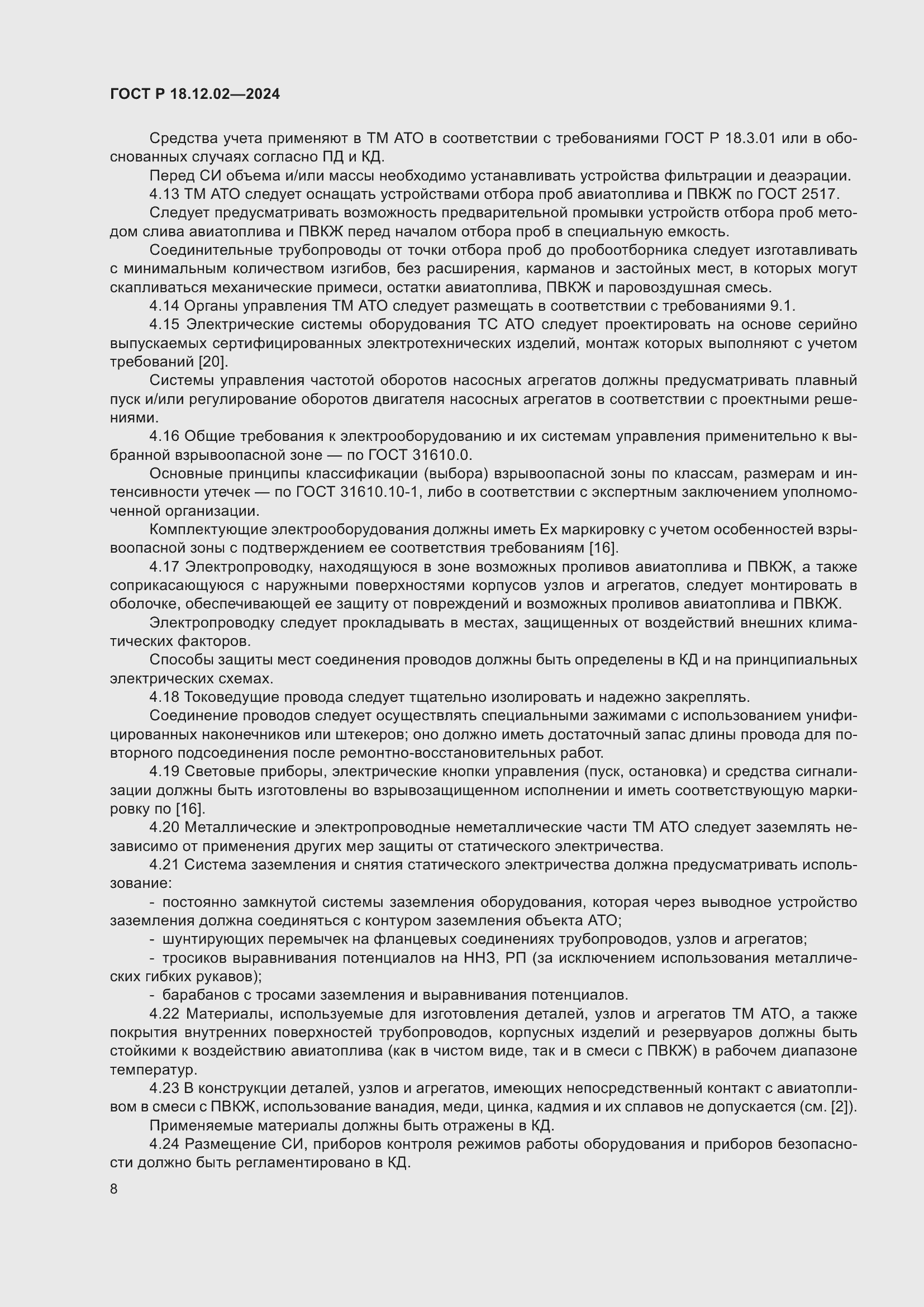 Страница 12 ГОСТ Р 18.12.02-2024