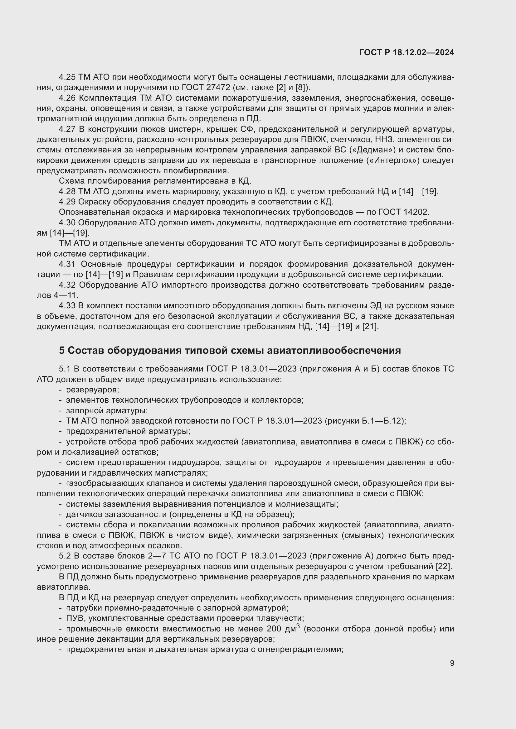 Страница 13 ГОСТ Р 18.12.02-2024